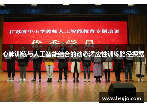 心肺训练与人工智能结合的动态适应性训练路径探索