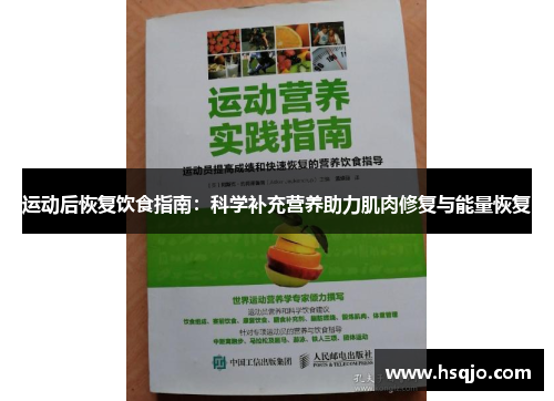 运动后恢复饮食指南：科学补充营养助力肌肉修复与能量恢复